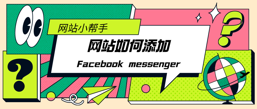 如何在网站上添加Facebook Messenger?