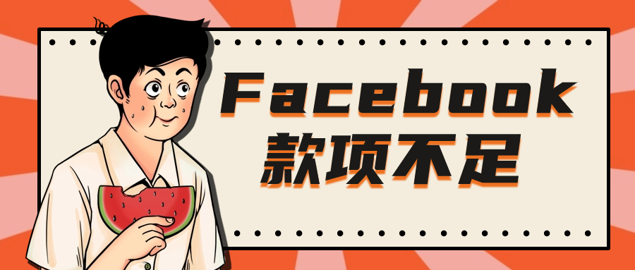 Facebook广告账户提示款项不足无法在你的卡中暂时冻结一笔款项