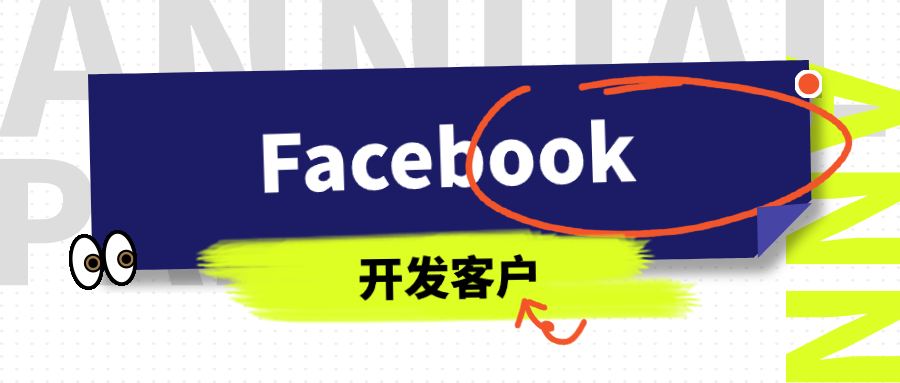 2024年Facebook最新主动找客户方法-Facebook开发精准客户