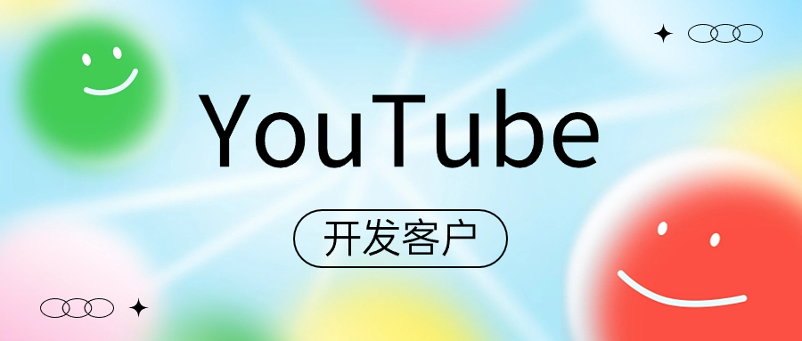 最新主动找客户方法-Youtube